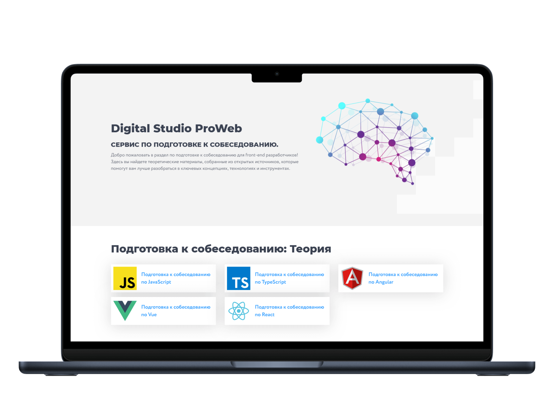 Сервис по подготовке к собеседованию