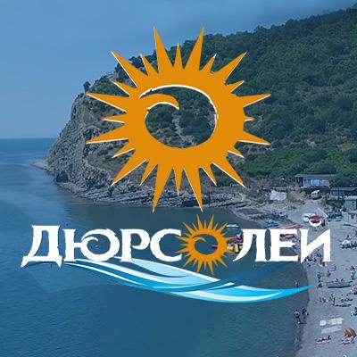 Гостевой дом Дюрсолей - 